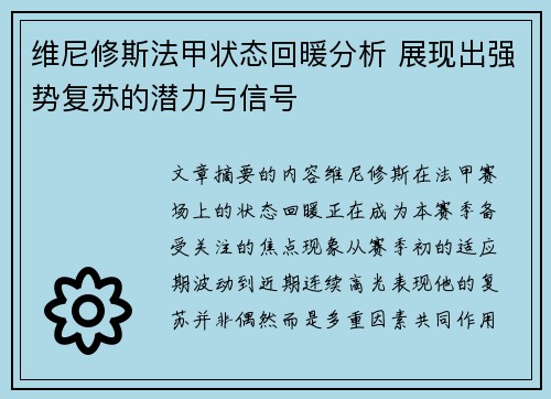 维尼修斯法甲状态回暖分析 展现出强势复苏的潜力与信号 维尼修斯法甲状态回暖分析 展现出强势复苏的潜力与信号