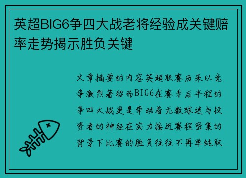 英超BIG6争四大战老将经验成关键赔率走势揭示胜负关键