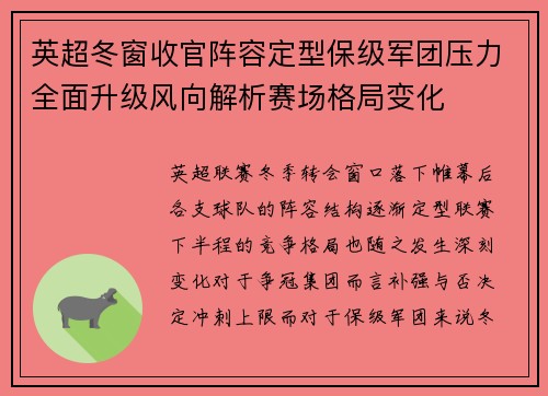 英超冬窗收官阵容定型保级军团压力全面升级风向解析赛场格局变化