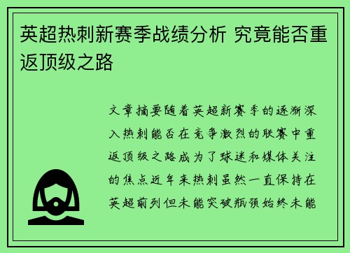 英超热刺新赛季战绩分析 究竟能否重返顶级之路 英超热刺新赛季战绩分析 究竟能否重返顶级之路