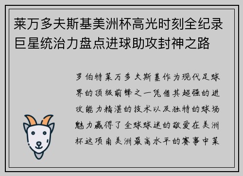 莱万多夫斯基美洲杯高光时刻全纪录巨星统治力盘点进球助攻封神之路
