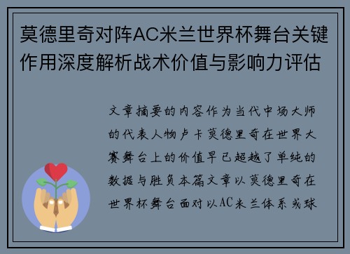 莫德里奇对阵AC米兰世界杯舞台关键作用深度解析战术价值与影响力评估