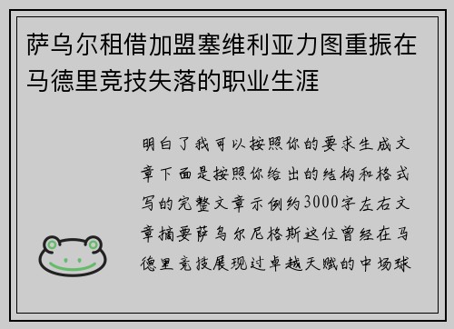 萨乌尔租借加盟塞维利亚力图重振在马德里竞技失落的职业生涯 萨乌尔租借加盟塞维利亚力图重振在马德里竞技失落的职业生涯