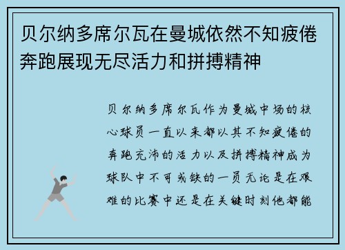 贝尔纳多席尔瓦在曼城依然不知疲倦奔跑展现无尽活力和拼搏精神