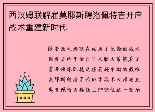 西汉姆联解雇莫耶斯聘洛佩特吉开启战术重建新时代