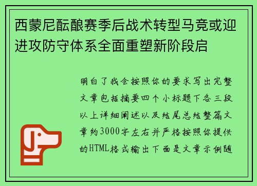 西蒙尼酝酿赛季后战术转型马竞或迎进攻防守体系全面重塑新阶段启