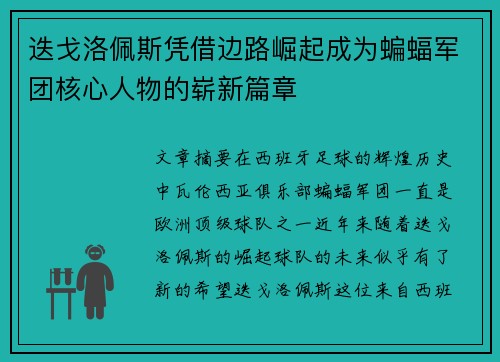 迭戈洛佩斯凭借边路崛起成为蝙蝠军团核心人物的崭新篇章 迭戈洛佩斯凭借边路崛起成为蝙蝠军团核心人物的崭新篇章