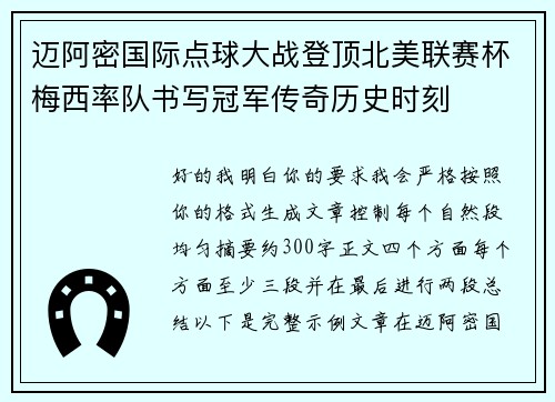 迈阿密国际点球大战登顶北美联赛杯梅西率队书写冠军传奇历史时刻