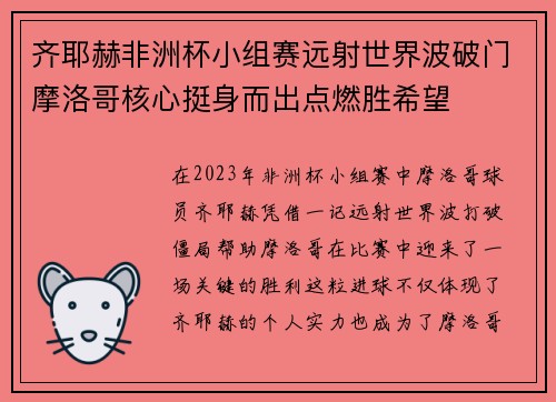 齐耶赫非洲杯小组赛远射世界波破门摩洛哥核心挺身而出点燃胜希望