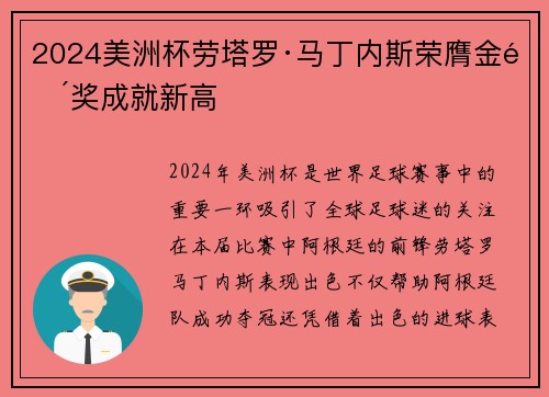 2024美洲杯劳塔罗·马丁内斯荣膺金靴奖成就新高