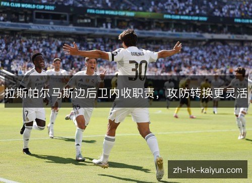拉斯帕尔马斯边后卫内收职责，攻防转换更灵活