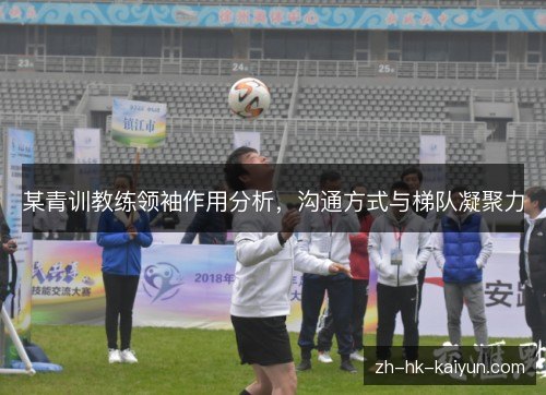 某青训教练领袖作用分析，沟通方式与梯队凝聚力