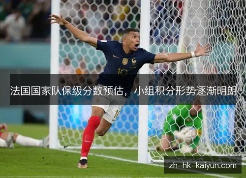 法国国家队保级分数预估，小组积分形势逐渐明朗
