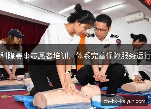 科隆赛事志愿者培训，体系完善保障服务运行