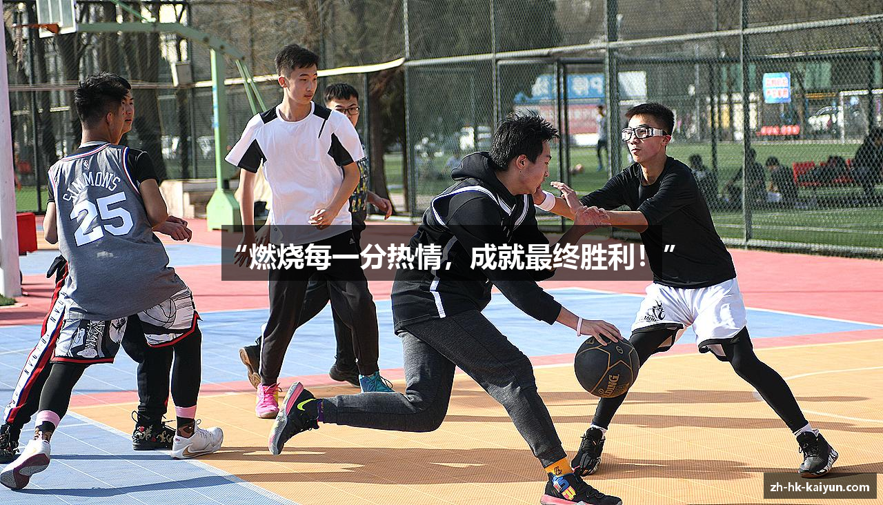 “燃烧每一分热情，成就最终胜利！”